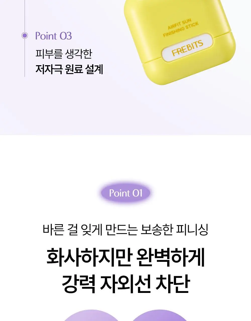 [NEW톤업보송] 프레비츠 에어핏 선 피니싱 스틱 14g 01 퓨어 바이올렛 상세페이지 6